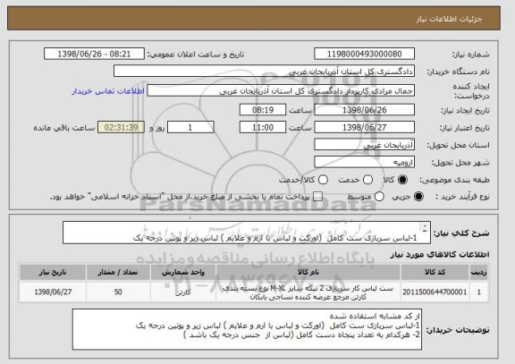 استعلام  
1-لباس سربازی ست کامل  (اورکت و لباس با ارم و علایم ) لباس زیر و پوتین درجه یک 
2- هرکدام به تعداد پنجاه دست کامل (لباس از  جنس درجه یک باشد )
