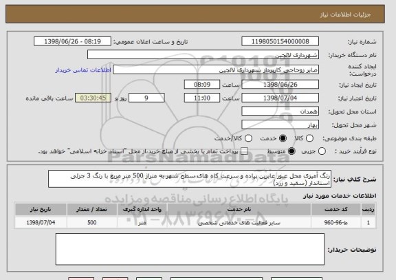 استعلام رنگ آمیزی محل عبور عابرین پیاده و سرعت کاه های سطح شهر به متراژ 500 متر مربع با رنگ 3 جزئی استاندار (سفید و زرد)
