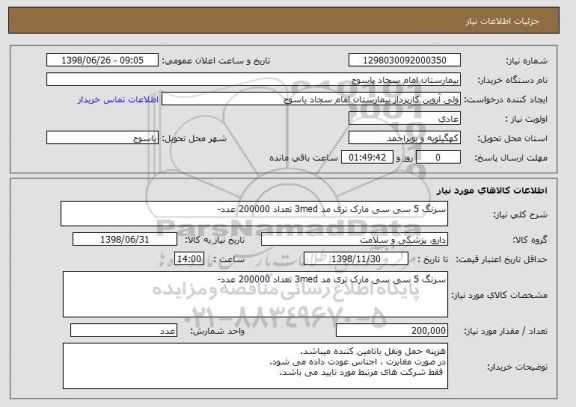 استعلام سرنگ 5 سی سی مارک تری مد 3med تعداد 200000 عدد-