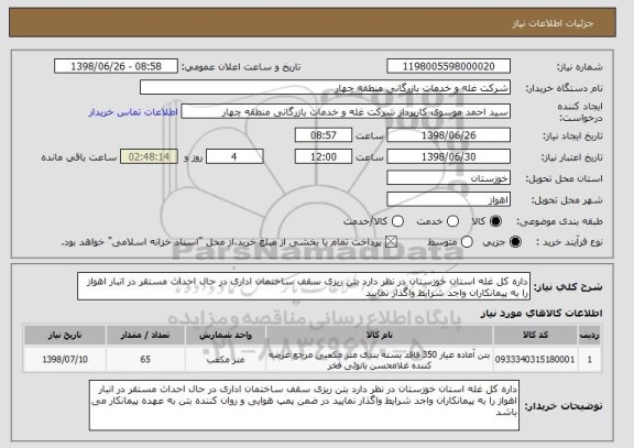 استعلام داره کل غله استان خوزستان در نظر دارد بتن ریزی سقف ساختمان اداری در حال احداث مستقر در انبار اهواز را به پیمانکاران واجد شرایط واگذار نمایید 