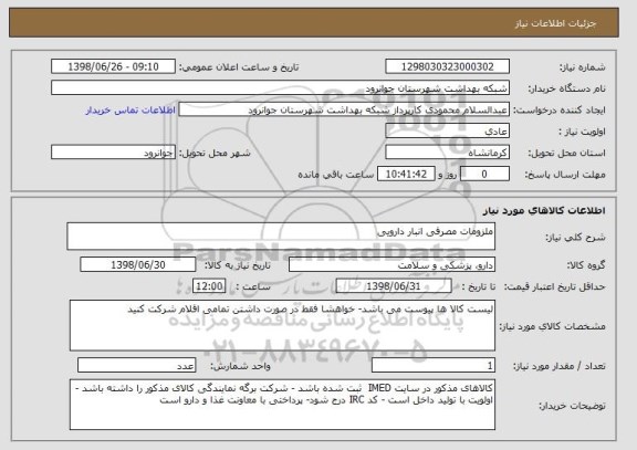 استعلام ملزومات مصرفی انبار دارویی