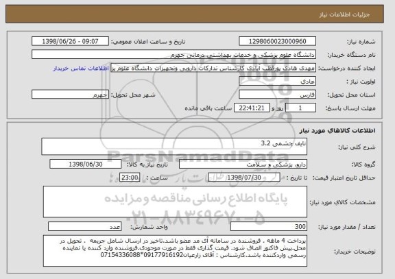 استعلام نایف چشمی 3.2 
