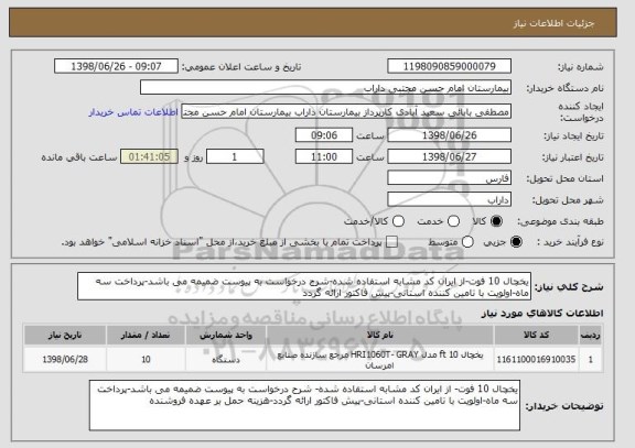 استعلام یخچال 10 فوت-از ایران کد مشابه استفاده شده-شرح درخواست به پیوست ضمیمه می باشد-پرداخت سه ماه-اولویت با تامین کننده استانی-پیش فاکتور ارائه گردد