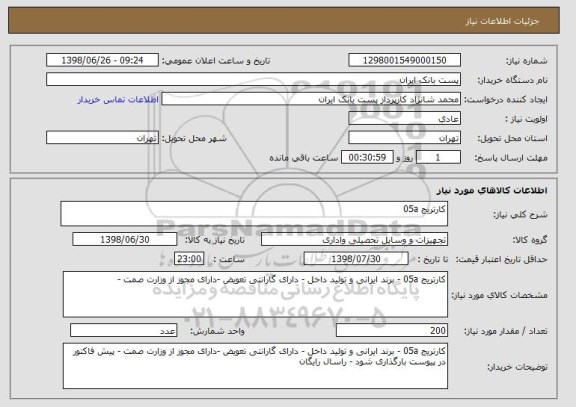 استعلام کارتریج 05a
