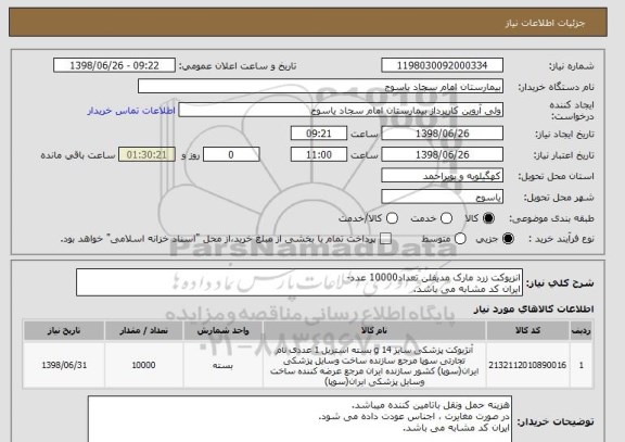 استعلام انزیوکت زرد مارک مدیفلن تعداد10000 عدد-
ایران کد مشابه می باشد.