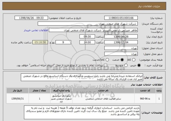 استعلام ایرانکد استفاده شده مشابه می باشد بابت سرویس ونگهداری یک دستگاه اسانسور واقع در شهرک صنعتی نصیر اباد مدت قرارداد یک ساله می باشد 