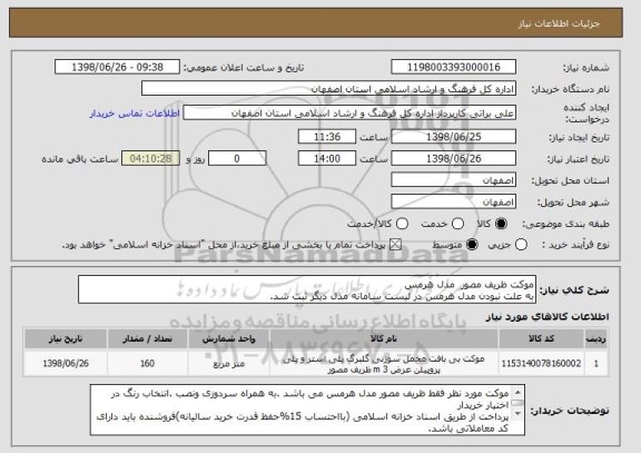 استعلام موکت ظریف مصور  مدل هرمس 
به علت نبودن مدل هرمس در لیست سامانه مدل دیگر ثبت شد.