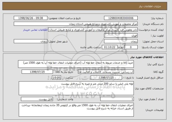 استعلام خرید کالا و خدمات مربوط به انتقال خط لوله آب (اجرای عملیات انتقال خط لوله آب به طول 1500 متر) 