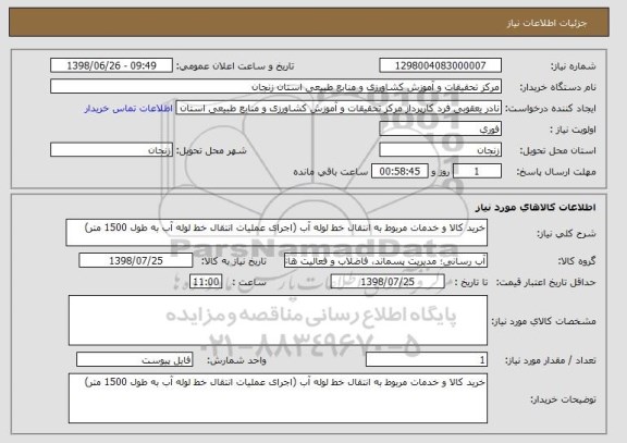 استعلام خرید کالا و خدمات مربوط به انتقال خط لوله آب (اجرای عملیات انتقال خط لوله آب به طول 1500 متر)
