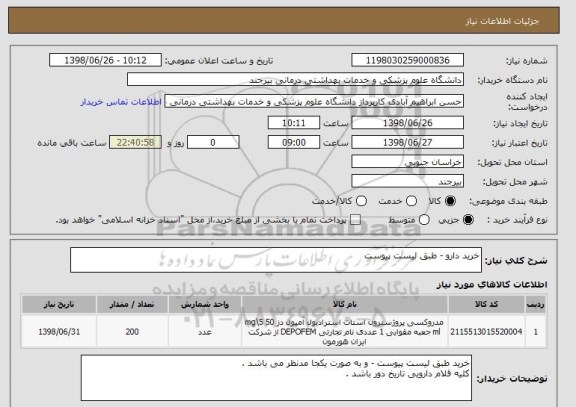 استعلام خرید دارو - طبق لیست پیوست 