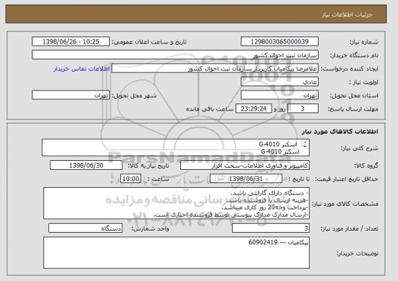 استعلام  اسکنر G-4010
اسکنر G-4010
**افراد با سواد کامل وبا توجه به مدل در خواستی اعلام قیمت و از اظهار نظر بی مورد جدا پرهیز کنند.**
