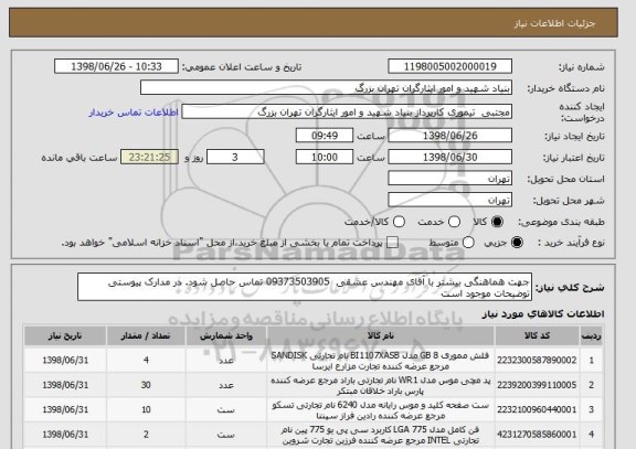 استعلام جهت هماهنگی بیشتر با آقای مهندس عشقی  09373503905 تماس حاصل شود. در مدارک پیوستی توضیحات موجود است
