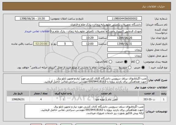 استعلام نصب اگزازفنهای سلف سرویس دانشگاه کانال کشی مورد نیاز و تجهیز تابلو برق
جهت هماهنگی برای بازدید پروژه با 09194418163 مهندس سراجی تماس حاصل فرمایید.