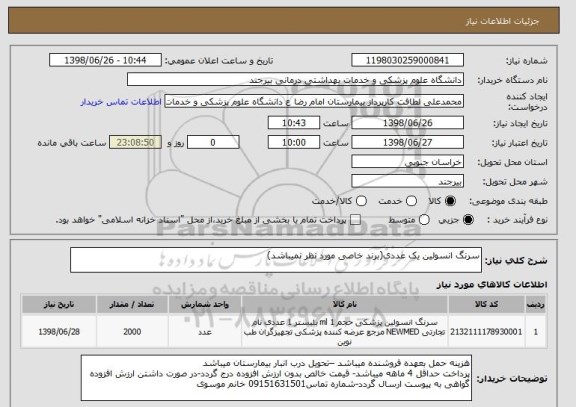 استعلام سرنگ انسولین یک عددی(برند خاصی مورد نظر نمیباشد)