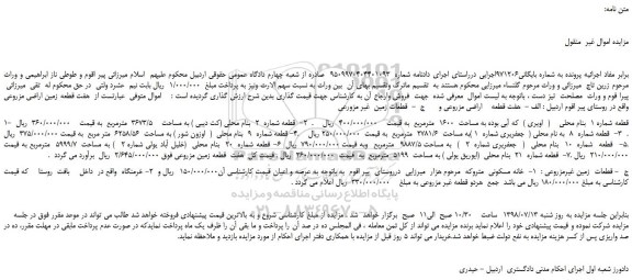 مزایده، مزایده فروش هفت قطعه اراضی مزروعی وقطعات زمین  غیر مزورعی ...