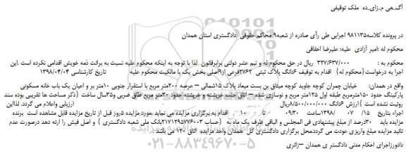 مزایده، مزایده فروش  6دانگ پلاک ثبتی  2762فرعی از9اصلی  