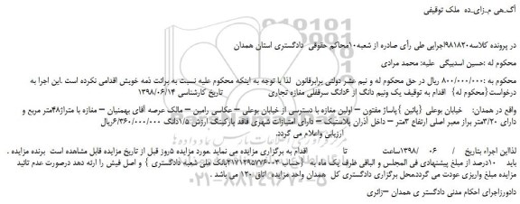 مزایده، مزایده فروش یک ونیم دانگ از 6دانگ سرقفلی مغازه تجاری 