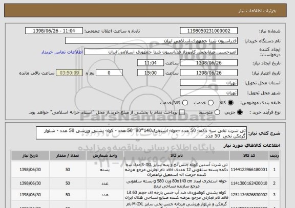استعلام تی شرت نخی سه دکمه 50 عدد -حوله استخری140*80  50 عدد - کوله پشتی ورزشی 50 عدد - شلوار گرمکن نخی  50 عدد  
