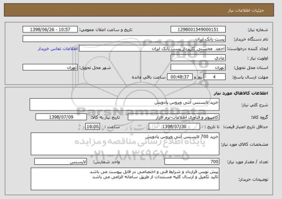 استعلام خرید لایسنس آنتی ویروس پادویش