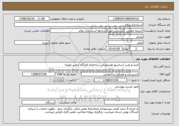 استعلام خرید و نصب آسانسور هیدرولیکی ساختمان قرارگاه اربعین مهران
