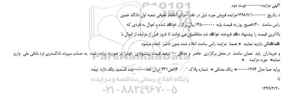 مزایده، مزایده فروش پراید صبا مدل 1384 -نوبت دوم