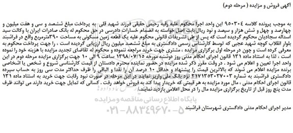 مزایده، مزایده فروش یک قطعه زمین مسکونی به مساحت 390مترمربع ( مرحله دوم)