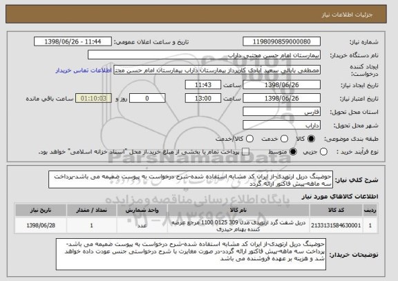 استعلام حوضینگ دریل ارتوپدی-از ایران کد مشابه استفاده شده-شرح درخواست به پیوست ضمیمه می باشد-پرداخت سه ماهه-پیش فاکتور ارائه گردد