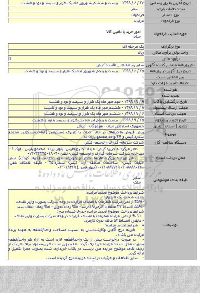 پیش فروش واحدهای در حال احداث با کاربری مسکونی (۶واحدمسکونی مجتمع ستاره کیش و ۲۹ واحد مجتمع یاران قد