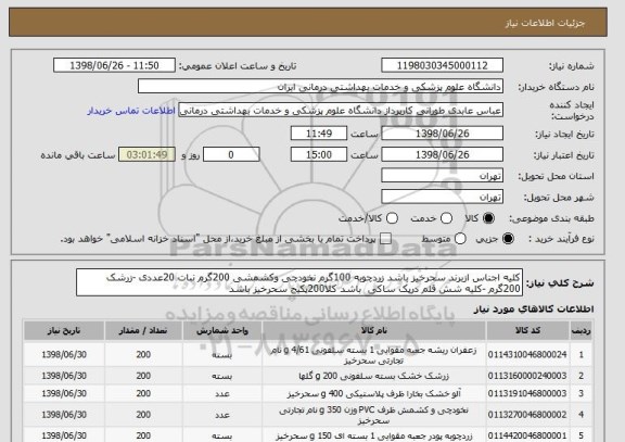 استعلام کلیه اجناس ازبرند سحرخیز باشد زردچوبه 100گرم نخودچی وکشمشی 200گرم نبات 20عددی -زرشک 200گرم -کلیه شش قلم درپک ساکی  باشد کلا200پکیج سحرخیز باشد