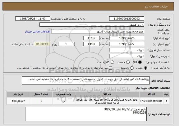 استعلام روزنامه های کثیر الانتشار-طبق پیوست- تحویل 7 صبح-کامل -بسته بندی شده-ایران کد مشابه می باشد.
