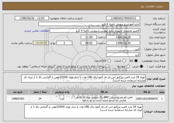 استعلام تهیه 24 عدد لامپ پرژکتور اس ام دی آلتون رای 186 وات با شار نوری 22000لومن با گارانتی بالا .( از ایران کد مشابه استفاده شده است)
