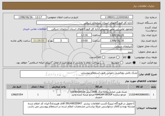 استعلام تشک بالش روبالشی دمپایی طبق استعلام پیوستی