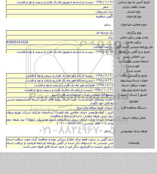 انتخاب پیمانکار کلیددردست جهت اجرای پروژه های تبدیل شبکه فشارضعیف مسی به کابل خود نگهدار