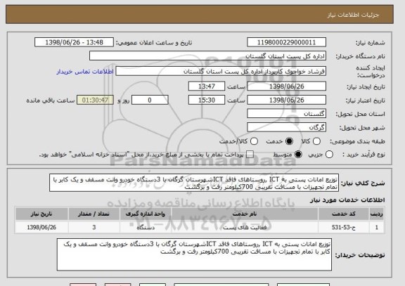 استعلام توزیع امانات پستی به ICT ,روستاهای فاقد ICTشهرستان گرگان با 3دستگاه خودرو وانت مسقف و یک کابر با تمام تجهیزات با مسافت تقریبی 700کیلومتر رفت و برگشت
