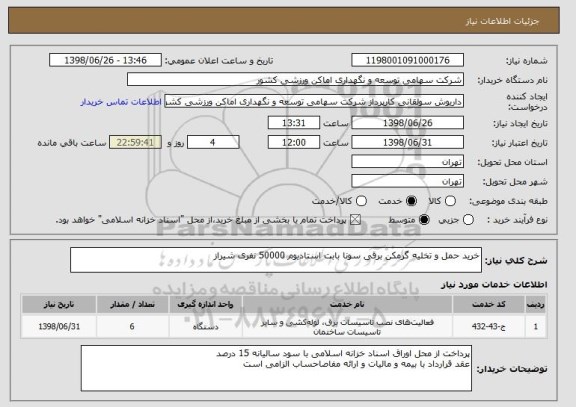 استعلام خرید حمل و تخلیه گرمکن برقی سونا بابت استادیوم 50000 نفری شیراز
