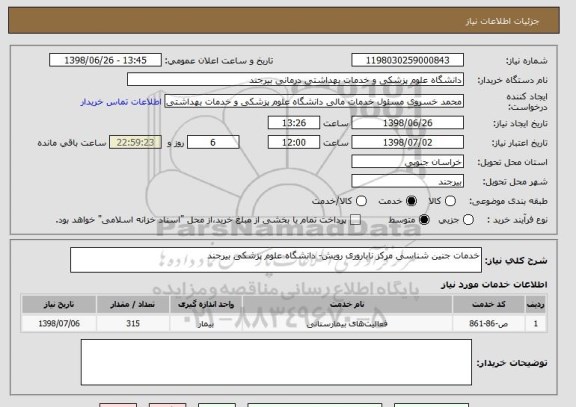 استعلام خدمات جنین شناسی مرکز ناباروری رویش- دانشگاه علوم پزشکی بیرجند