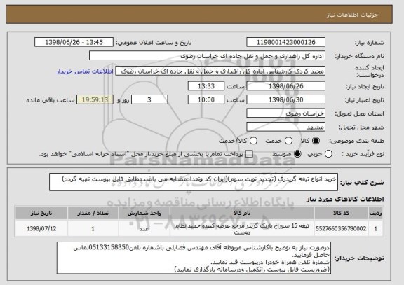 استعلام خرید انواع تیغه گریدری (تجدید نوبت سوم)(ایران کد وتعدادمشابه می باشدمطابق فایل پیوست تهیه گردد)