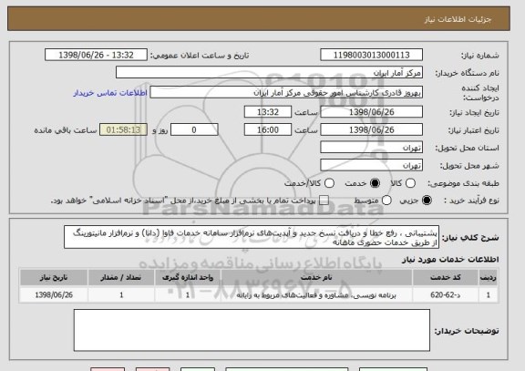 استعلام پشتیبانی ، رفع خطا و دریافت نسخ جدید و آپدیت های نرم افزار سامانه خدمات فاوا (دانا) و نرم افزار مانیتورینگ از طریق خدمات حضوری ماهانه