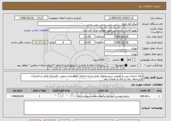 استعلام ارائه خدمات پس از فروش سیستمهای نصب شده شامل حقوق و دستمزد، دفترداری مالی و اعتبارات، قراردادها، چک و بانک و ضمانت وام