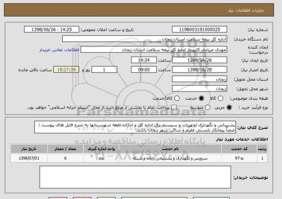 استعلام پشتیبانی و نگهداری تجهیزات و سیستم برق اداره کل و ادارات تابعه شهرستانها به شرح فایل های پیوست : ضمناً پیمانکار بایستی مقیم و ساکن شهر زنجان باشد.