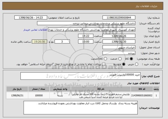 استعلام خرید 100000وارنیش فلوراید