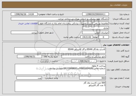 استعلام کاست بلادگاز EDAN و گاز کالیبراتور EDAN