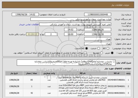 استعلام پارتیشن دوجداره تمامmdf(ایزوفام) باشیشه وپرده ولوم دار(25مترمربع)پارتیشن دوجداره تمامmdf(ایزوفام)باشیشه(60مترمربع)
