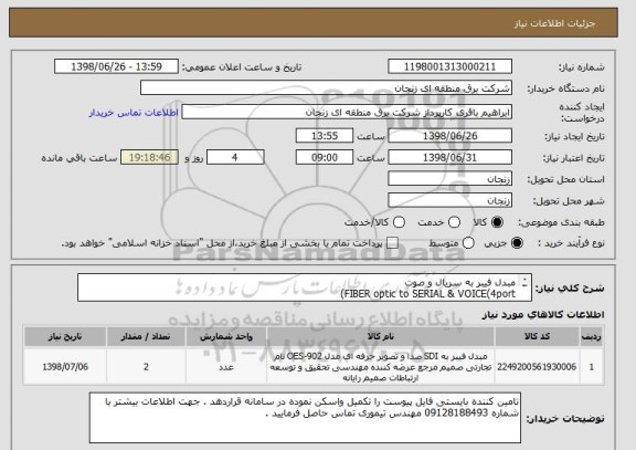 استعلام مبدل فیبر به سریال و صوت 
FIBER optic to SERIAL & VOICE(4port)
تذکر : ایران کد انتخابی مشابه میباشد 