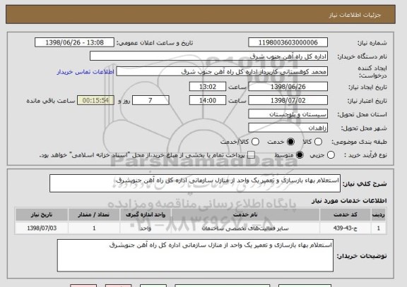استعلام استعلام بهاء بازسازی و تعمیر یک واحد از منازل سازمانی اداره کل راه آهن جنوبشرق