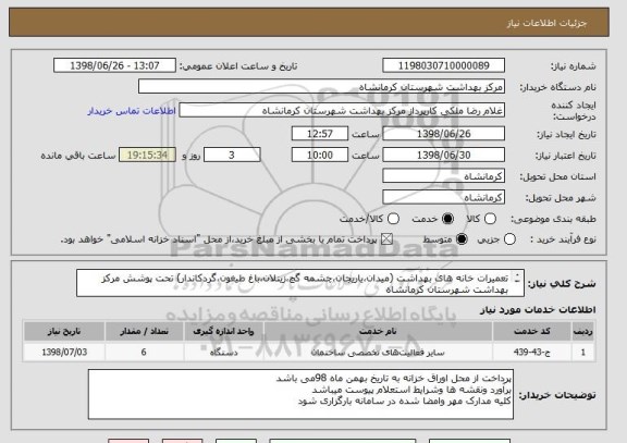 استعلام تعمیرات خانه های بهداشت (میدان،یاریجان،چشمه گچ،زینلان،باغ طیغون،گردکاندار) تحت پوشش مرکز بهداشت شهرستان کرمانشاه 

