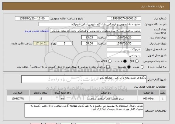 استعلام واگذاری اجاره بوفه و زیراکس خوابگاه کوثر