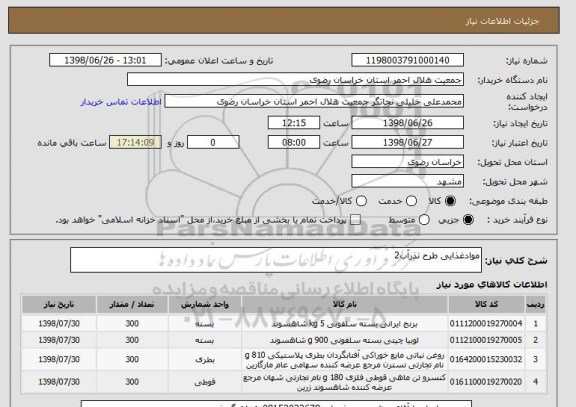 استعلام موادغذایی طرح نذرآب2