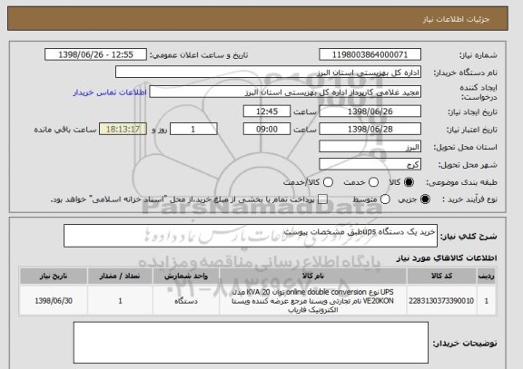 استعلام خرید یک دستگاه upsطبق مشخصات پیوست