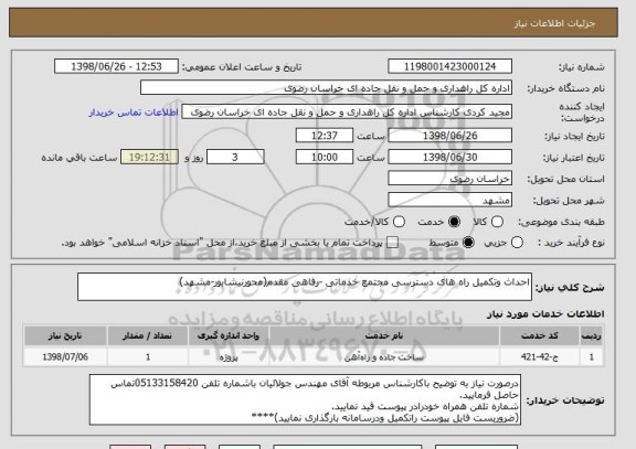 استعلام احداث وتکمیل راه های دسترسی مجتمع خدماتی -رفاهی مقدم(محورنیشابور-مشهد)